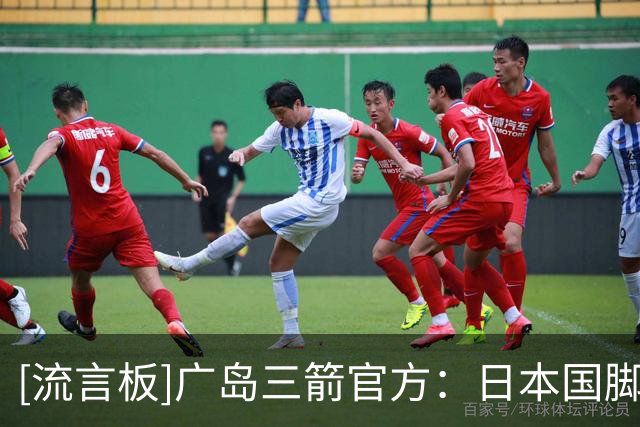 [流言板]广岛三箭官方：日本国脚边锋中村草太租借加盟法甲勒阿弗尔
